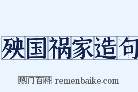 殃国祸家造句是什么意思的图片